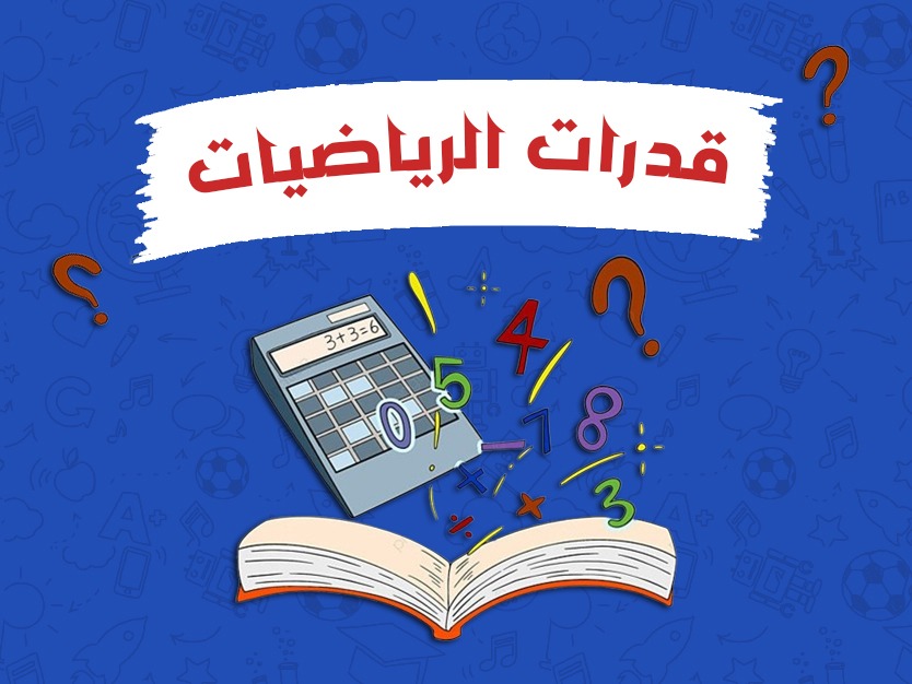 كورس قدرات الرياضيات