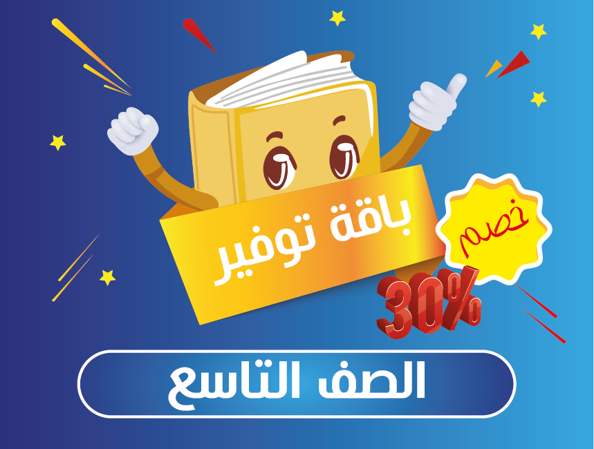 باقة كورسات الصف التاسع (المنهج الجديد)